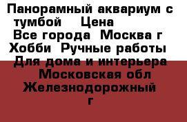 Панорамный аквариум с тумбой. › Цена ­ 10 000 - Все города, Москва г. Хобби. Ручные работы » Для дома и интерьера   . Московская обл.,Железнодорожный г.